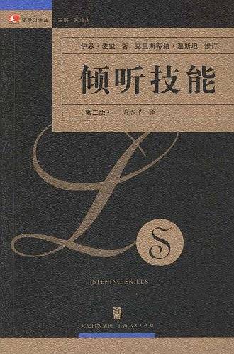 倾听技能