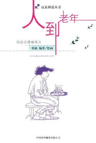 人到老年