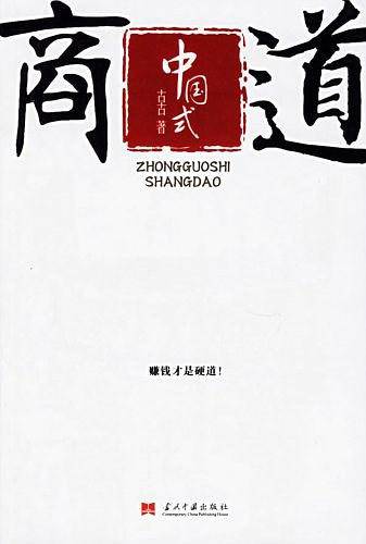 中国式商道