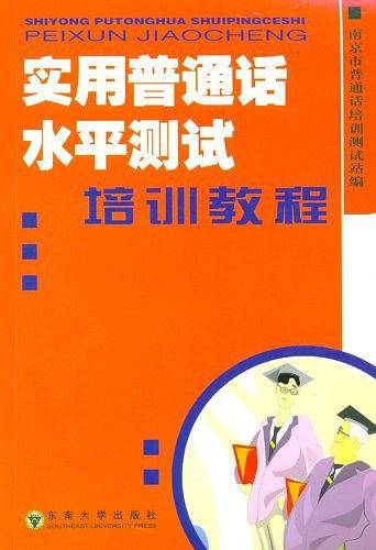 实用普通话水平测试：培训教程