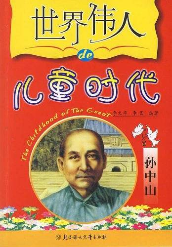 世界伟人的儿童时代