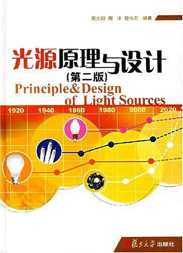 光源原理与设计