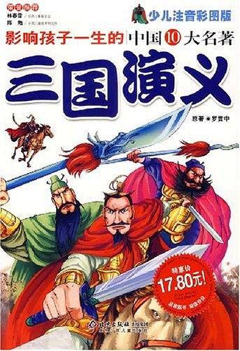 三国演义-影响孩子一生的中国10大名著