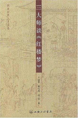 三大师谈《红楼梦》