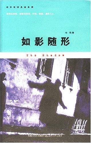 如影随形