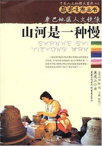 山河是一种慢:康巴地区人文镜像