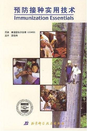 预防接种实用技术