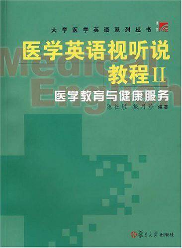医学教育与健康服务-医学英语视听说教程II