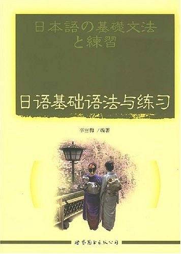 日语基础语法与练习