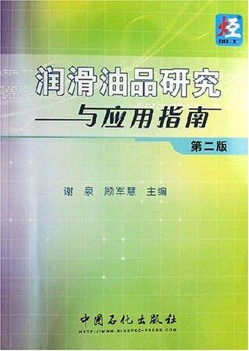润滑油品研究与应用指南