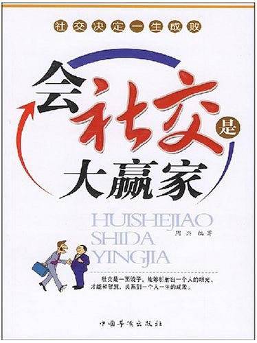 会社交是大赢家