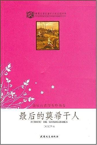 最后的莫希干人