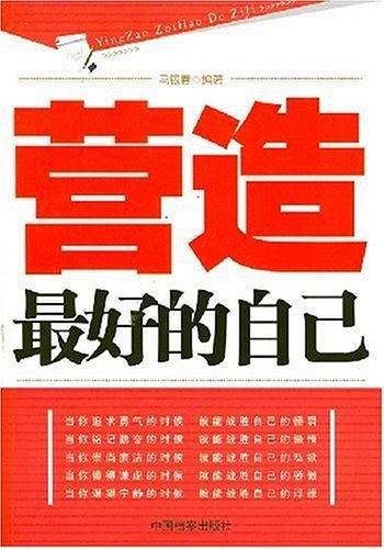 营造最好的自己
