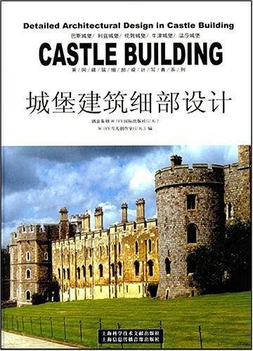 城堡建筑细部设计