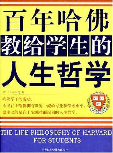 百年哈佛教给学生的人生哲学