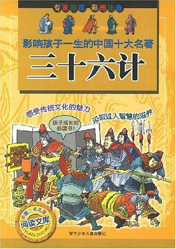 影响孩子一生的中国十大名著：三十六计