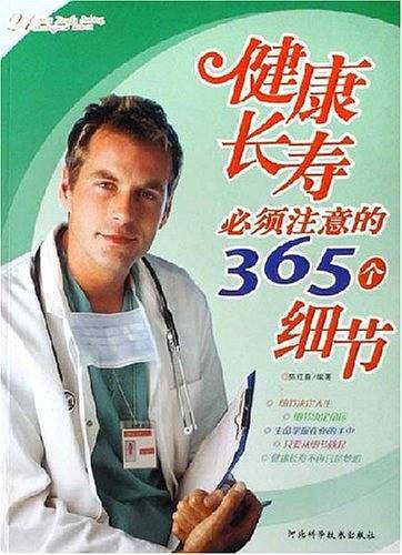 健康长寿必须注意的365个细节