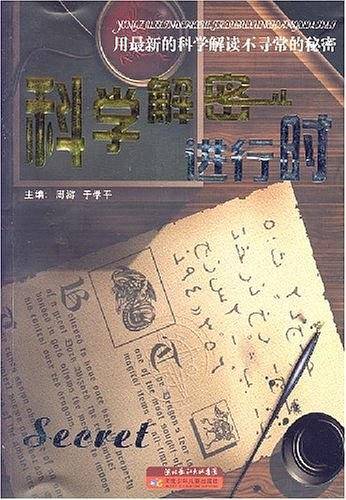 科学解密进行时