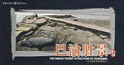 巴渝胜景/人文重庆系列明信片