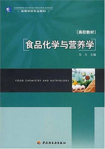 食品化学与营养学