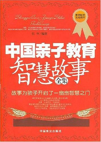 中国亲子教育智慧故事全集