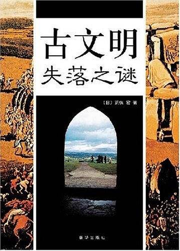 古文明失落之谜