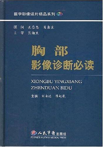 胸部影像诊断必读
