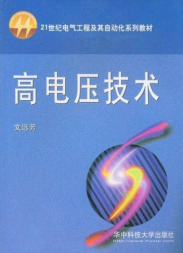 高电压技术