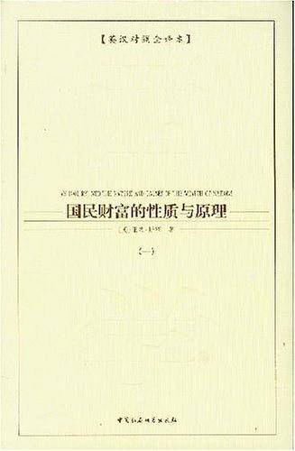 国民财富的性质与原理