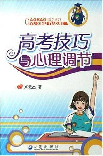 高考技巧与心理调节