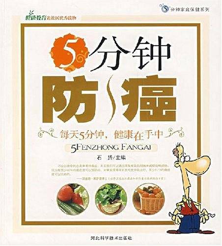 5分钟防癌