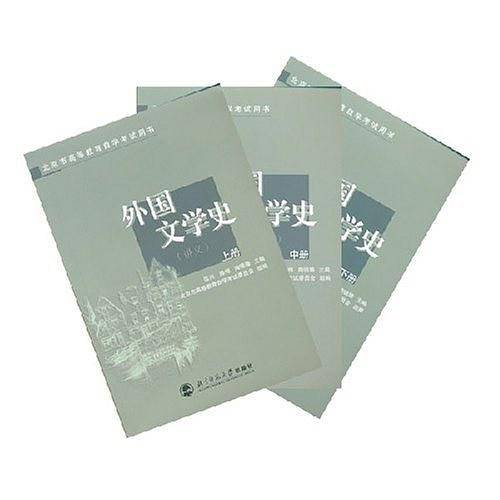 外国文学史（上中下）