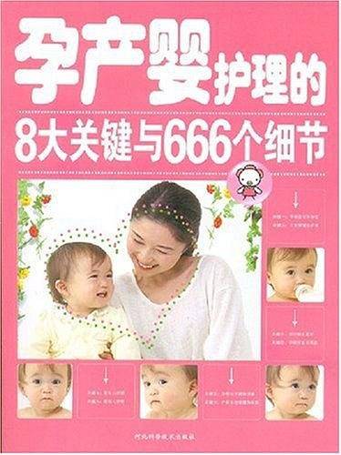 孕产婴护理的8大关键与666个细节