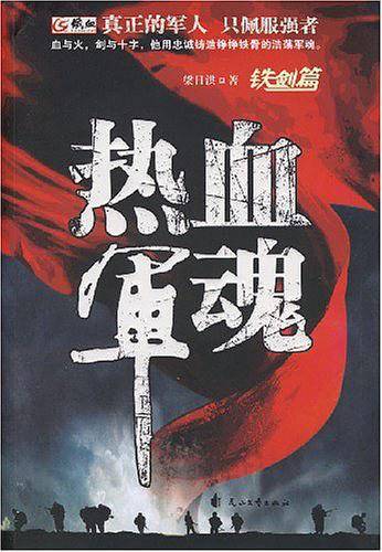 热血军魂：铁剑篇