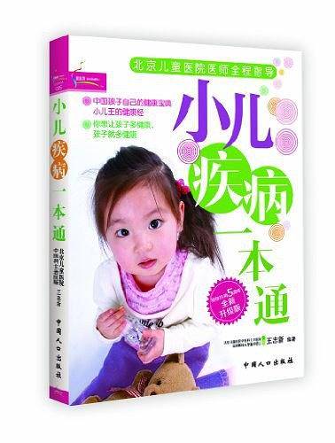 小儿疾病一本通