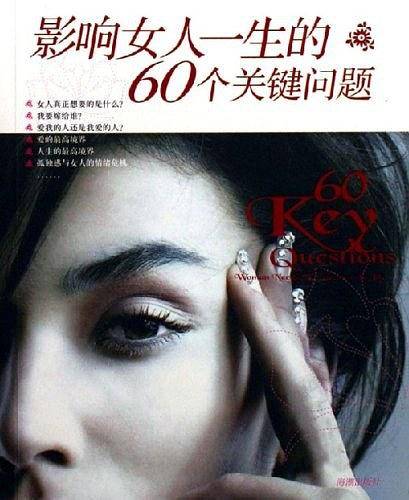 影响女人一生的60个关键问题
