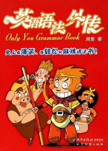 英语语法外传