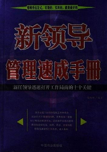 新领导管理速成手册