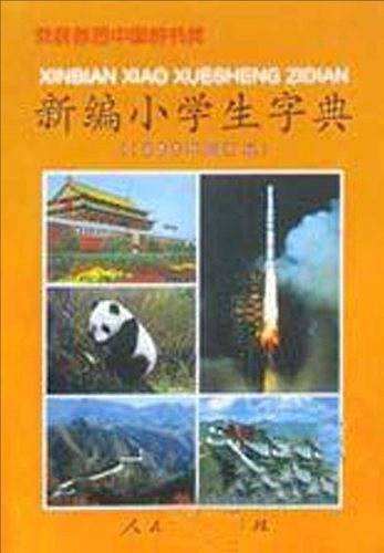 新编小学生字典