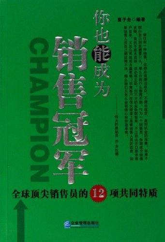 你也能成为销售冠军