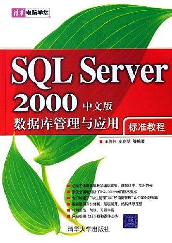 SQL Server 2000中文版数据库管理与应用标准教程