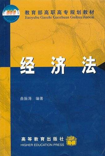经济法