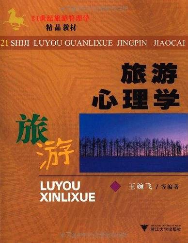 旅游心理学