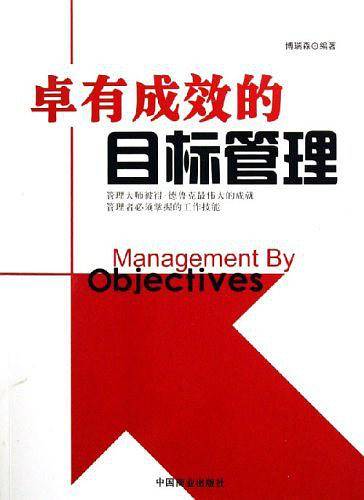 卓有成效的目标管理