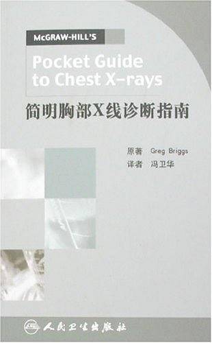 简明胸部X线诊断指南
