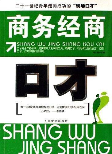商务经商-口才