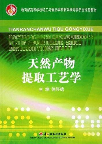 天然产物提取工艺学