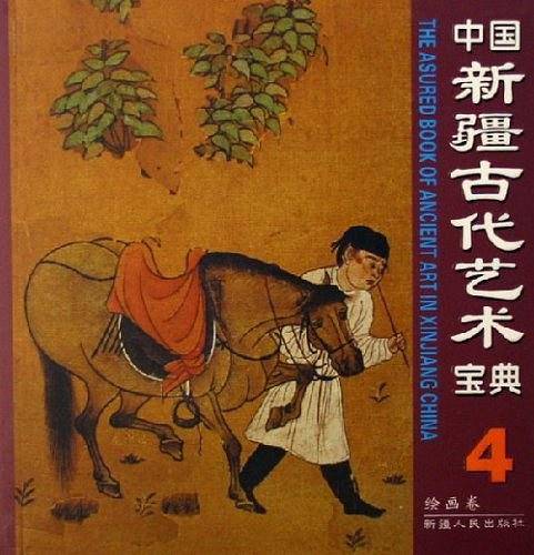 中国新疆古代艺术宝典4