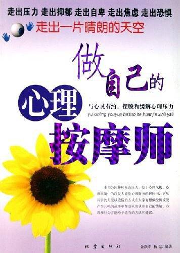 做自己的心理按摩师:走出一片晴朗的天空