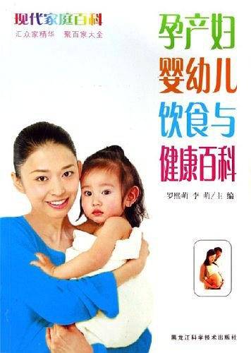 孕产妇婴幼儿饮食与健康百科-现代家庭百科